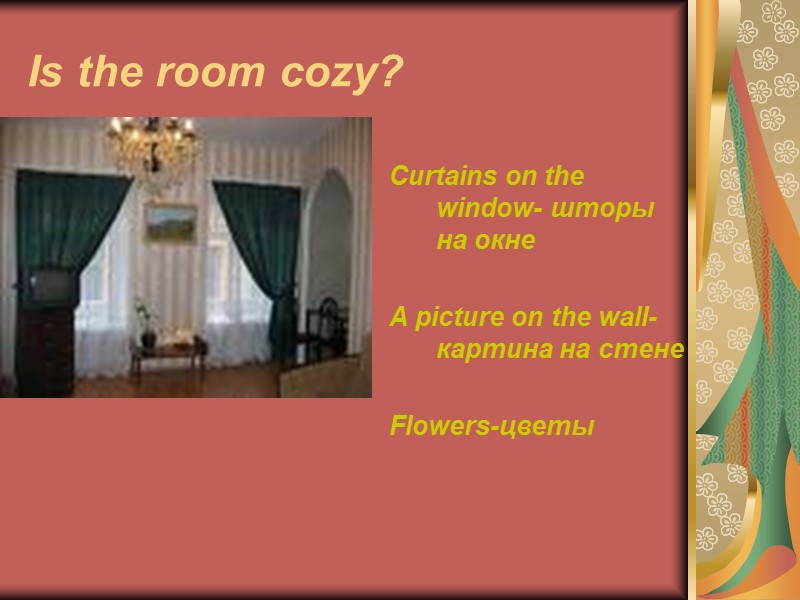 Is the room cozy? Curtains on the window- шторы на окне  A picture